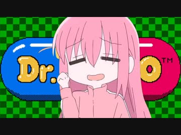 Dr.ぼっち