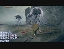 【ELDEN RING】完全初見 死ぬたびに腹筋をささげるエルデンリングPart22