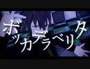 【MMD】ボッカデラベリタ