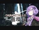 【DARKSOULS2】ドラングレイグ循環録第0話【VOICEROID実況】