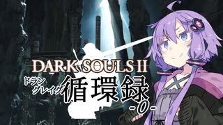 【DARKSOULS2】ドラングレイグ循環録第0話【VOICEROID実況】