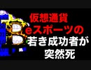 eスポーツ、暗号通貨企業の創業者が３０歳で突然死【ベッドから起きてこない】