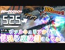 【EXVS2XB】ルプスの対戦動画、ヴァルキュリアとアシストで300攻め継が出来ることに気付いた件 part181【紲星あかりVOICEROID実況　バルバトスルプス視点】