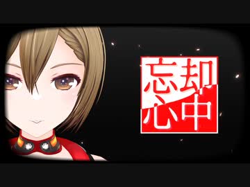 【MMD】　忘却心中　【大葉式MEIKO_V3】