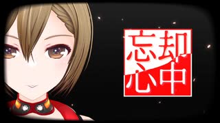 【MMD】　忘却心中　【大葉式MEIKO_V3】