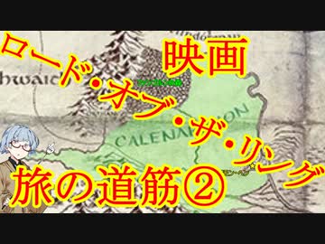 【ロードオブザリング】地図で見る旅の仲間の足跡②【映画版】