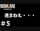 ビビりすぎて進まないんだが！？【バイオハザード7】#5