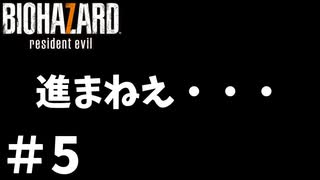 ビビりすぎて進まないんだが！？【バイオハザード7】#5