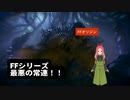 【FFオリジン】第8幕　FFシリーズ最悪の常連と、あなたは会いたかったですか？