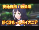 【MMDカバー】 天地無用！魎皇鬼　OP主題歌　ぼくはもっとパイオニア　(京町セイカ)