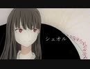 【初音ミク】シェオル【Aino】