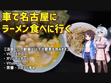 【シュウマツ二人で走ります】車で名古屋にラーメンを食べに行く【スペーシアギア】