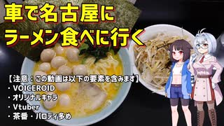 【シュウマツ二人で走ります】車で名古屋にラーメンを食べに行く【スペーシアギア】