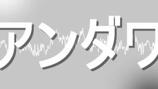 初音ミク　「アンダワ」　アレンジ