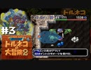 『1,000回遊べるRPG』を1回も遊んだことのなかった男。【トルネコの大冒険2】#3（2022/08/10アーカイブ）