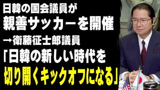 日韓の国会議員が親善サッカーを開催。衛藤征士郎議員「日韓の新しい時代を切り開くキックオフになる」