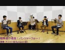 【演奏してみた】戦車道行進曲！パンツァーフォー！【ガールズ&パンツァー】