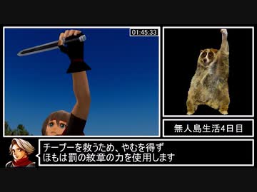 幻想水滸伝IV 108星ベストエンディングRTA 7:48:09 Part4/16