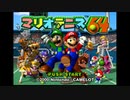 【単発】マリオテニス64【実況】