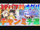ゆっくりトレーナー奇譚　part9　～どうするクリオグリ対策　チャンミ予選ラウンド2～