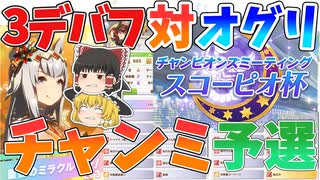 ゆっくりトレーナー奇譚　part9　～どうするクリオグリ対策　チャンミ予選ラウンド2～