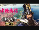 【津軽為信＿相馬中村城の戦い】信長の野望 新生 こつこつ実況 第18夜