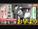 第244回 小津安二郎「お早よう」こそが日本映画No.1！〜いま初めて見る人へ小津映画の味わい方と、世界が小津に震撼した理由