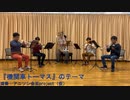 【演奏してみた】きかんしゃトーマスのテーマ【Thomas & Friends】