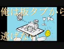 【ボカロメタル投稿祭2022】俺は板タブから逃げない/知声（VoiSona）