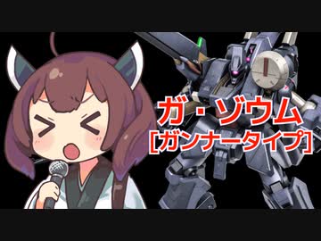【バトオペ２】きりたんのバトオペ東北戦線 #118【ガ･ゾウム[ガンナータイプ]＆軍事基地】【VOICEROID実況】