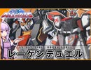 【機動戦士ガンダムSEED ASTRAYS】LR-GAT-X102 レーゲンデュエル VOICEROID解説