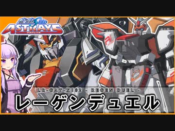 【機動戦士ガンダムSEED ASTRAYS】LR-GAT-X102 レーゲンデュエル VOICEROID解説
