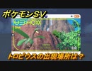 ポケモンＳＶ　トロピウスの出現場所は？図鑑No.２４６　ポケモン図鑑を埋めよう！　【スカーレット・バイオレット】