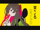 堂々と恋 feat.星界ときどきflower