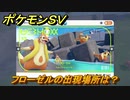 ポケモンＳＶ　フローゼルの出現場所は？図鑑No.５２　ポケモン図鑑を埋めよう！　【スカーレット・バイオレット】
