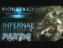 【INFERNAL】バイオハザード Revelations を実況プレイ part9