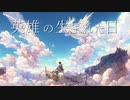 【鏡音レン】英雄の生まれた日【オリジナル】