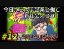 【Yuppie Psycho】今日から大手企業で働く新社会人です！#12【実況プレイ】