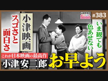 後半 第244回 小津安二郎「お早よう」こそが日本映画No.1！〜いま初めて見る人へ小津映画の味わい方と、世界が小津に震撼した理由