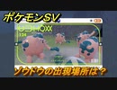 ポケモンＳＶ　ゾウドウの出現場所は？図鑑No.１２４　ポケモン図鑑を埋めよう！　【スカーレット・バイオレット】