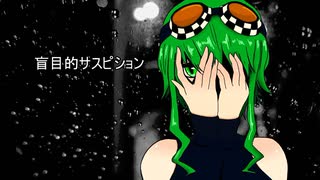 【GUMI】盲目的サスピション【オリジナル】