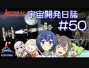 【CeVIO実況】Kerbal宇宙開発日誌 第50回/ささらちゃんにおまかせ「Kerbal宇宙開発史」