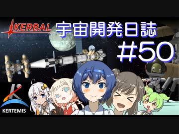 【CeVIO実況】Kerbal宇宙開発日誌 第50回/ささらちゃんにおまかせ「Kerbal宇宙開発史」