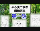 やる夫で学ぶ昭和天皇　第一話