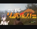 【theHunter:CotW】こはるリボルバー特別編 ３分でわかるハンドガン講座【小春六花実況】