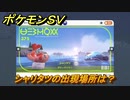 ポケモンＳＶ　シャリタツの出現場所は？図鑑No.３７５　ポケモン図鑑を埋めよう！　【スカーレット・バイオレット】