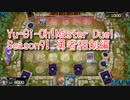 【Yu-Gi-Oh! Master Duel ランクマッチ】Season9は勇者相剣！VSペンデュラムデッキ！【Season9 9戦目】