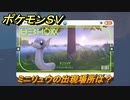 ポケモンＳＶ　ミニリュウの出現場所は？図鑑No.３４７　ポケモン図鑑を埋めよう！　【スカーレット・バイオレット】