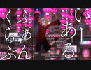 【MMD】小山内いちかのVRoidモデルに「いーあるふぁんくらぶ」を躍らせた