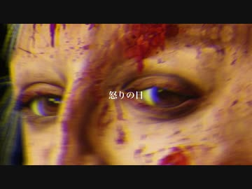 怒りの日 / feat. 裏命
